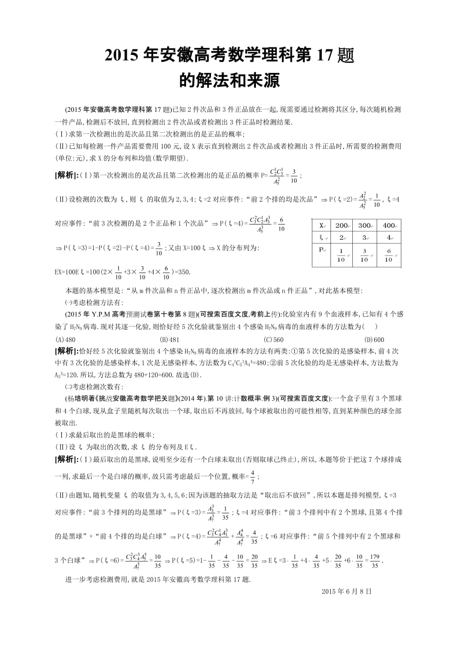 2015年安徽高考数学理科第17题的解法和来源.doc_第1页