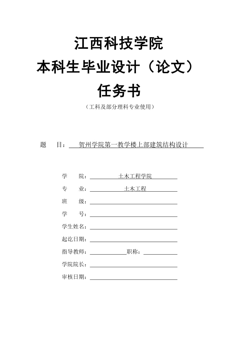 黎长发贺州学院第一教学楼上部建筑结构设任务书.doc_第1页