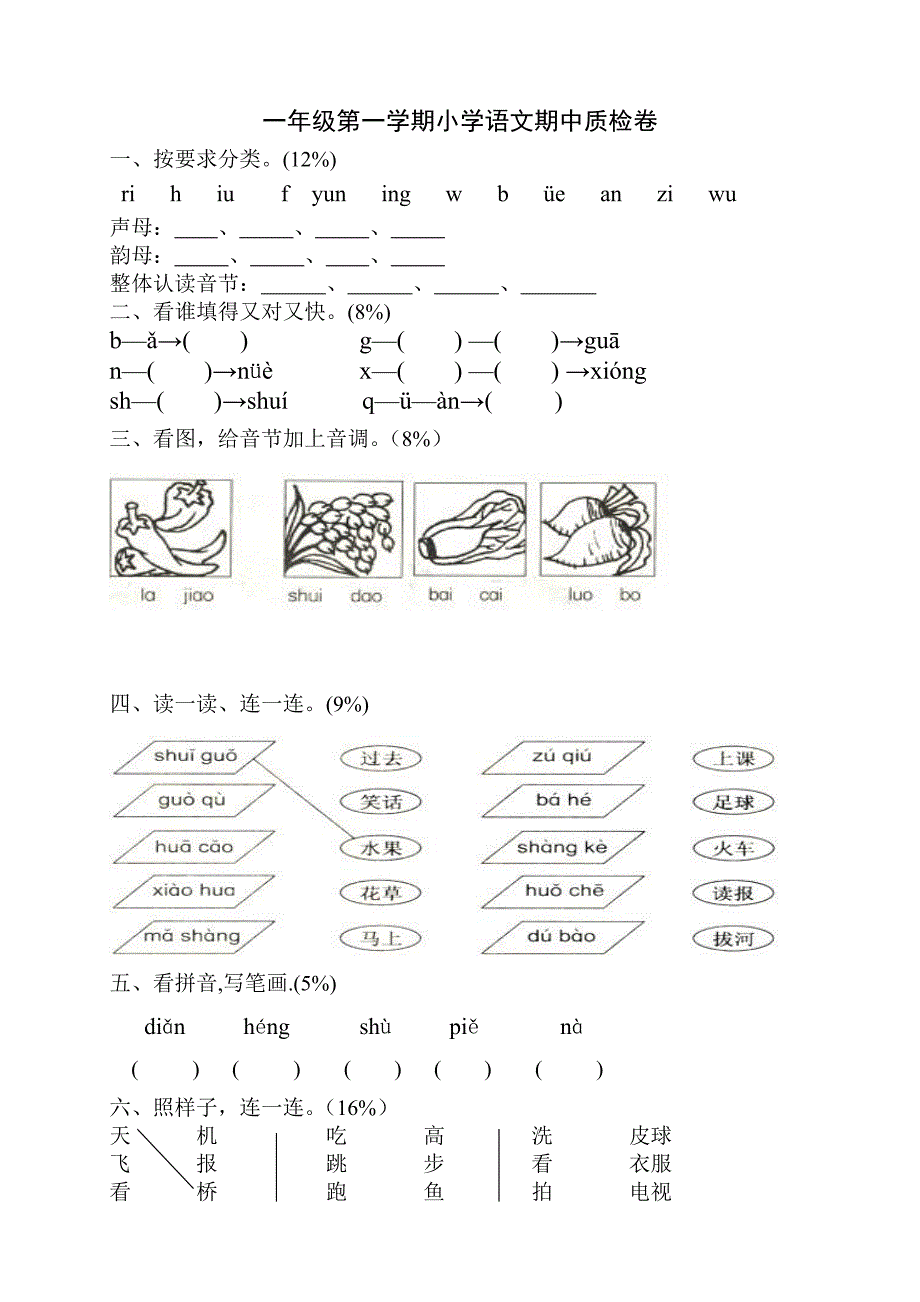 小学一年级上学期语文期末.doc_第3页