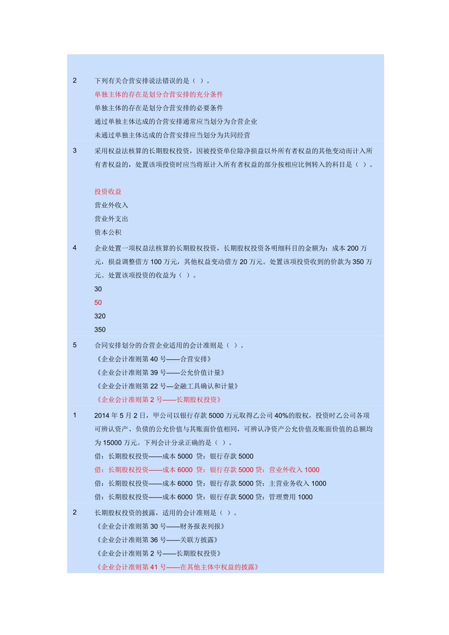 会计继续教育考试答案-长期股权投资.docx_第1页