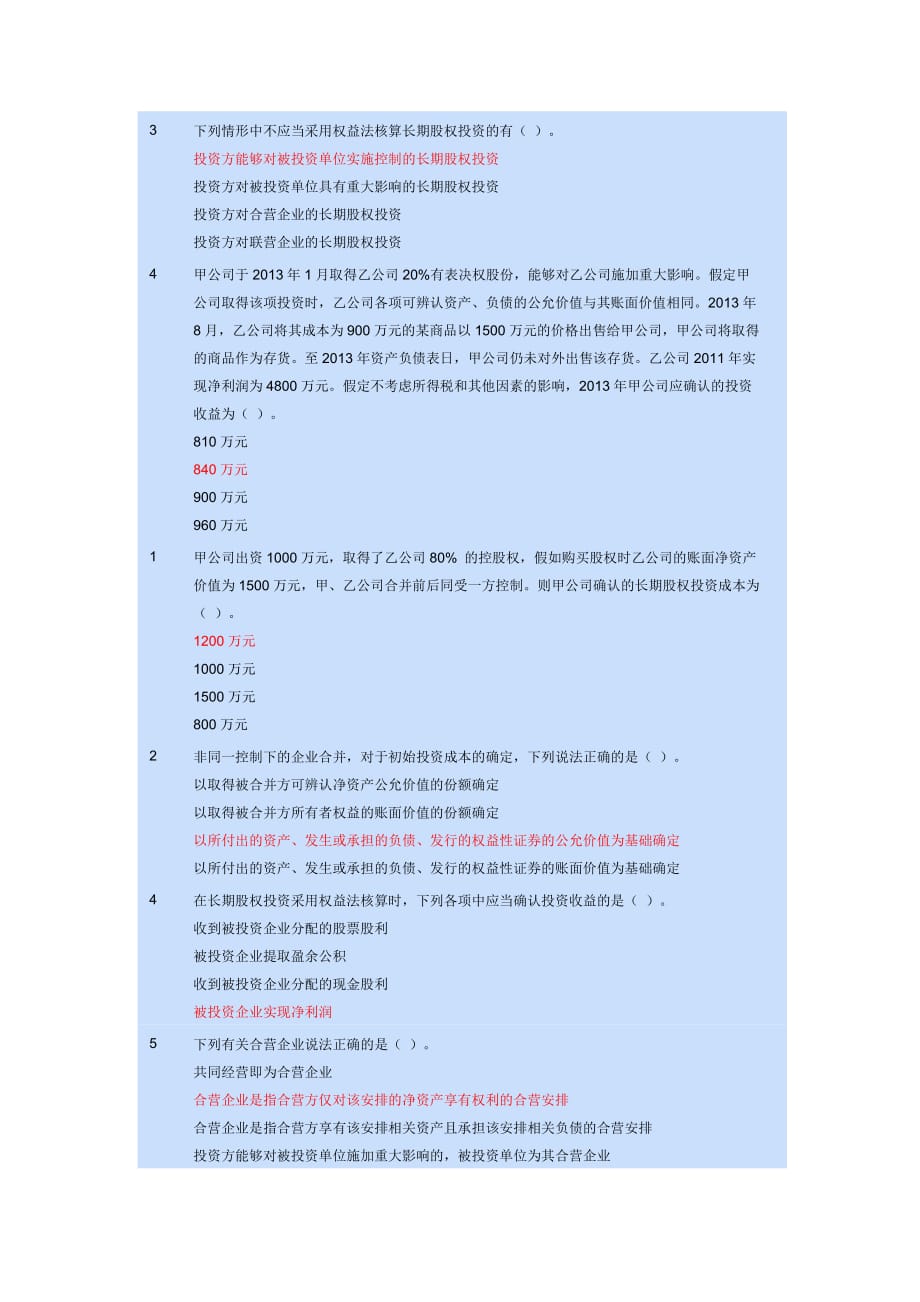 会计继续教育考试答案-长期股权投资.docx_第2页