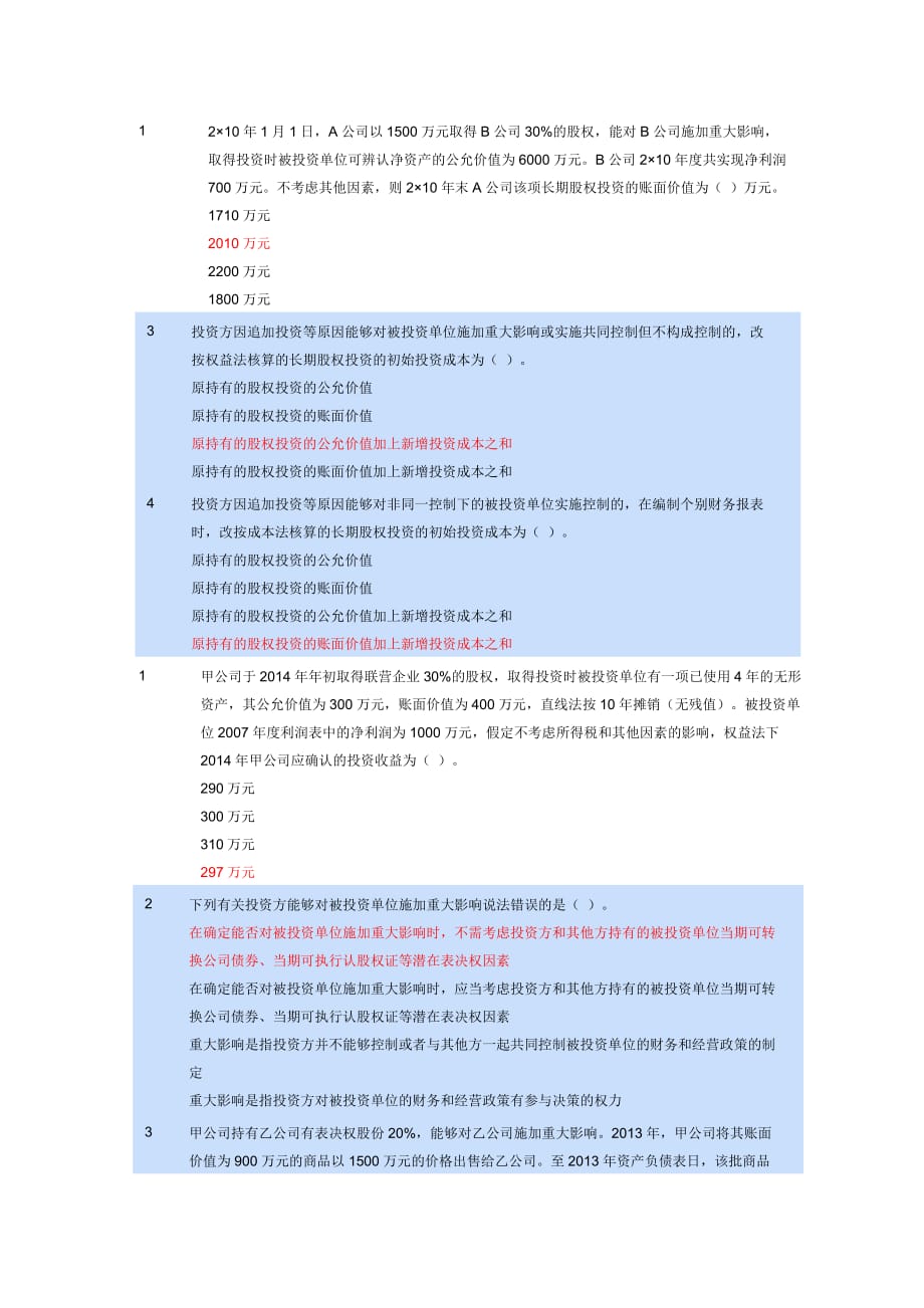 会计继续教育考试答案-长期股权投资.docx_第3页