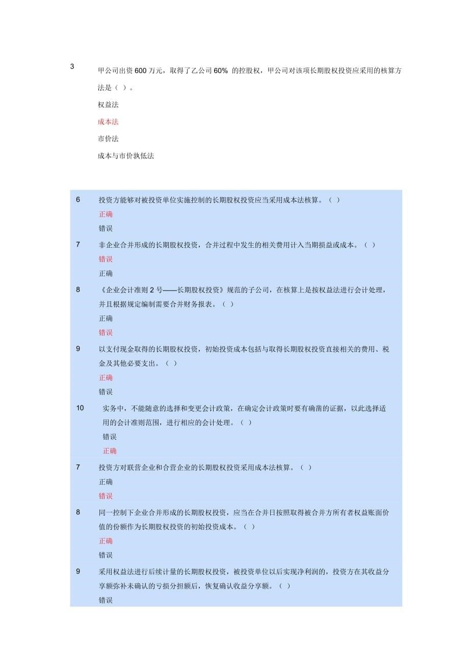 会计继续教育考试答案-长期股权投资.docx_第5页