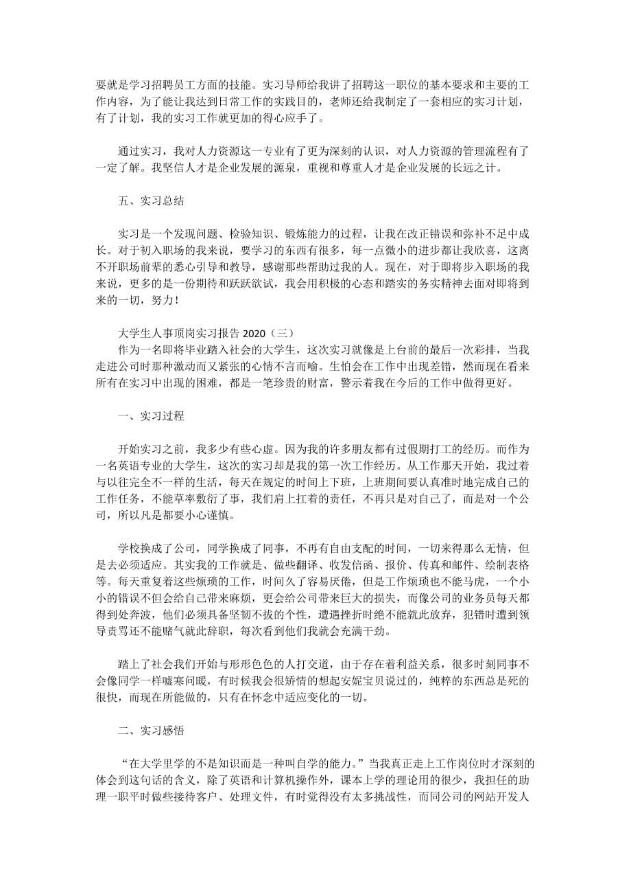 大学生人事顶岗实习报告2020年_第5页