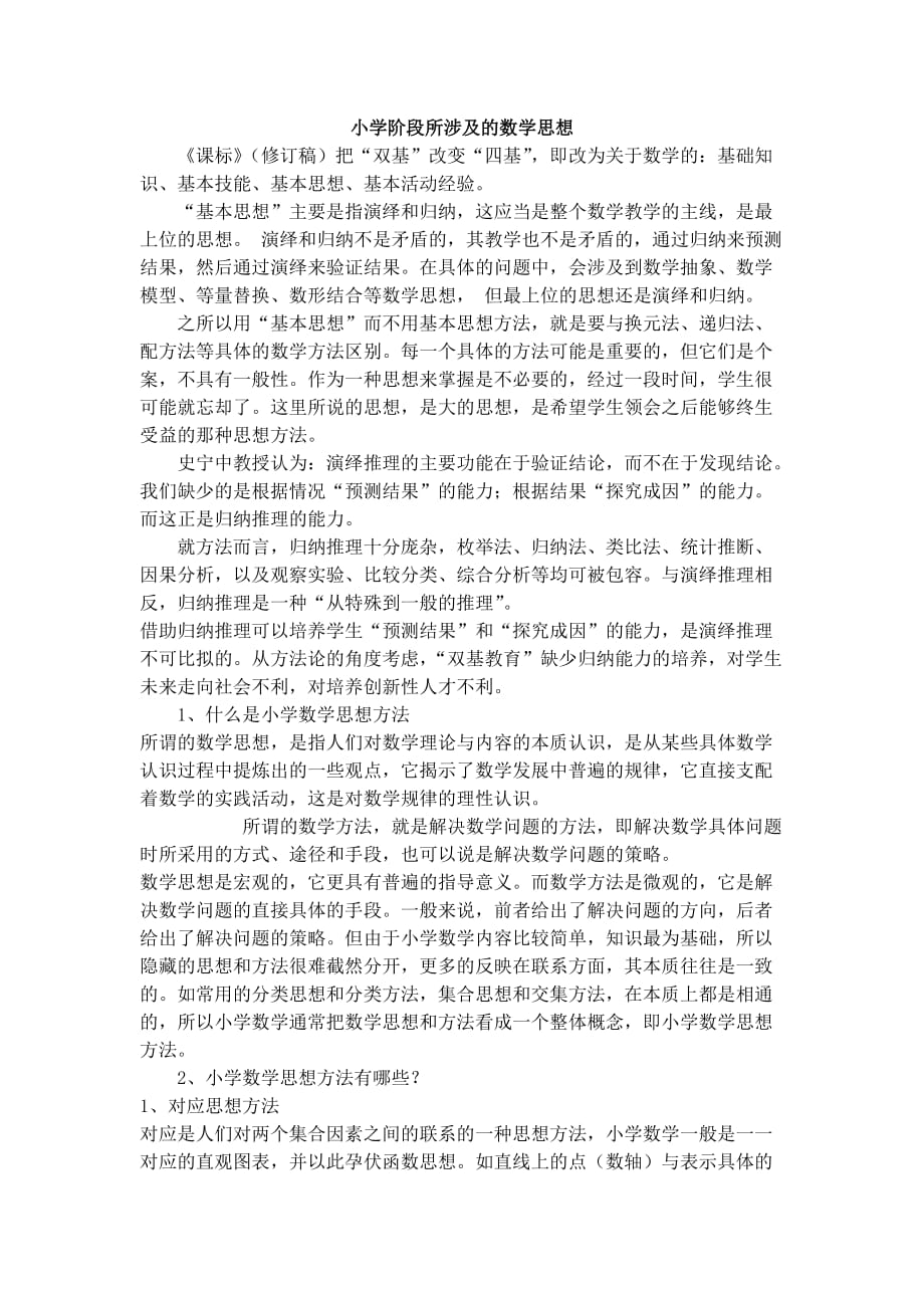 小学教师资格证考试：小学数学思想.doc_第1页