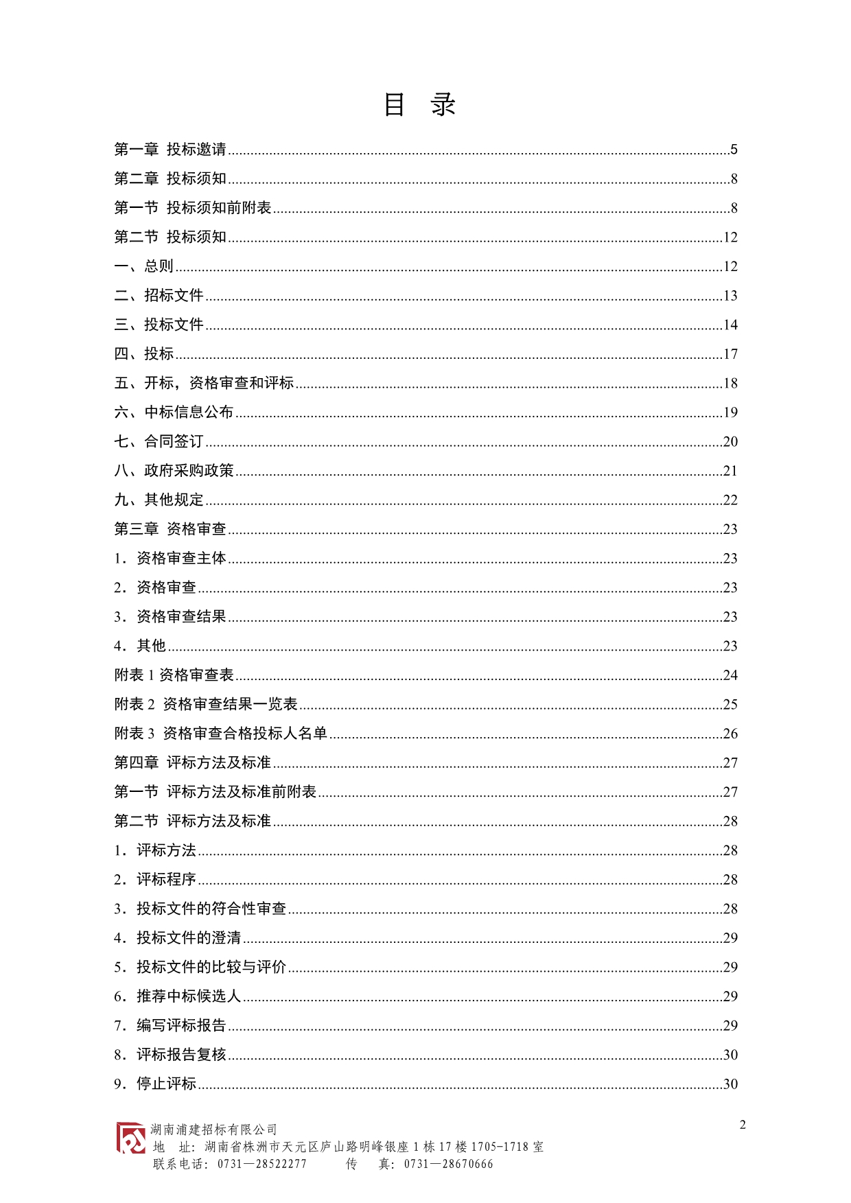 株洲市幼儿师范学校自来水管道加压设备采购项目招标文件_第2页