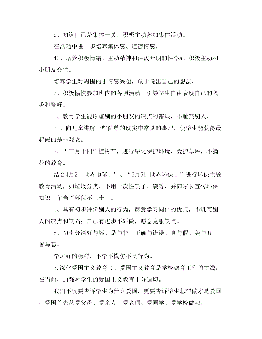 【写作范文3篇】最新小学一年级德育工作计划_第3页