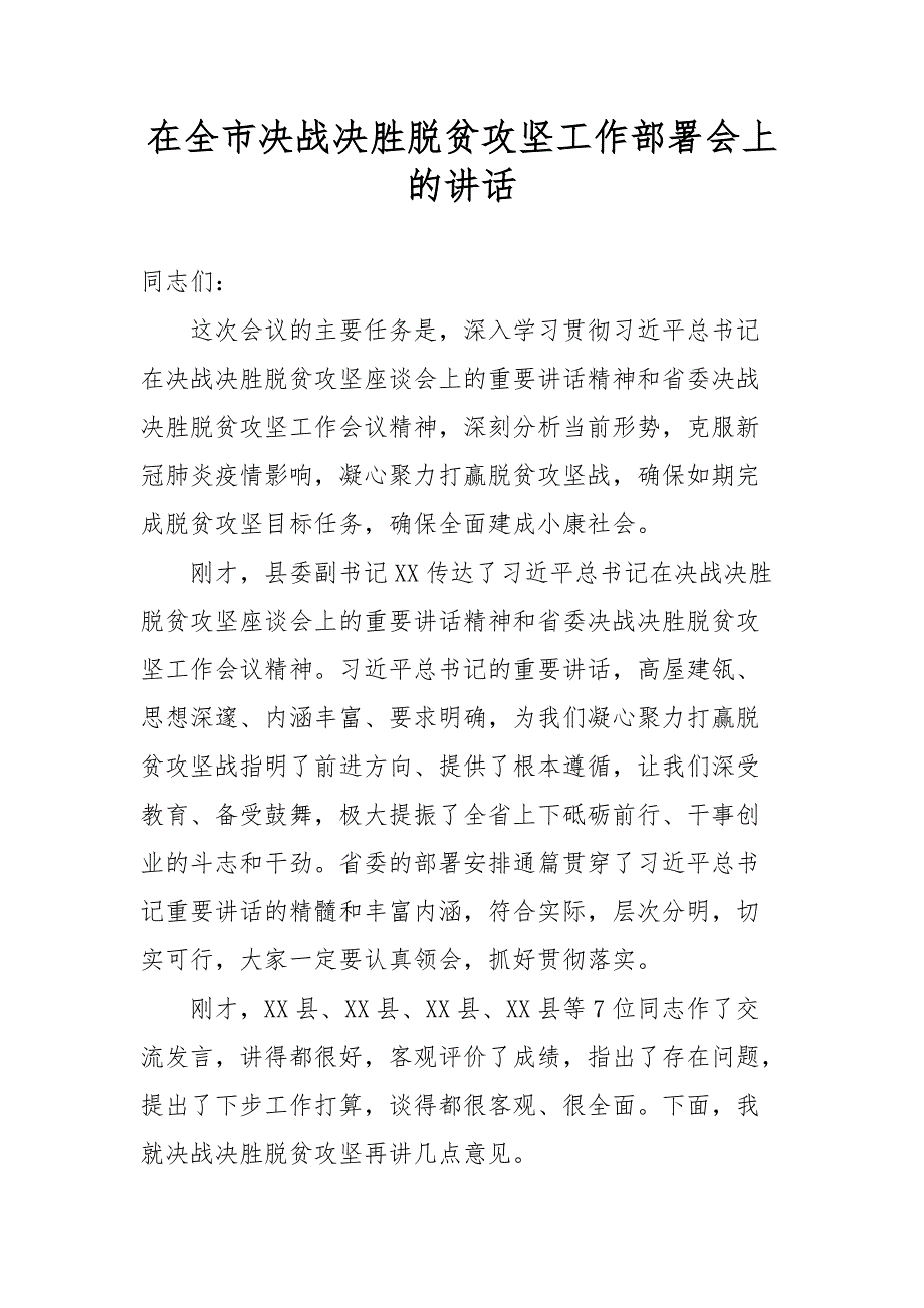 在全市决战决胜脱贫攻坚工作部署会上的讲话三_第1页