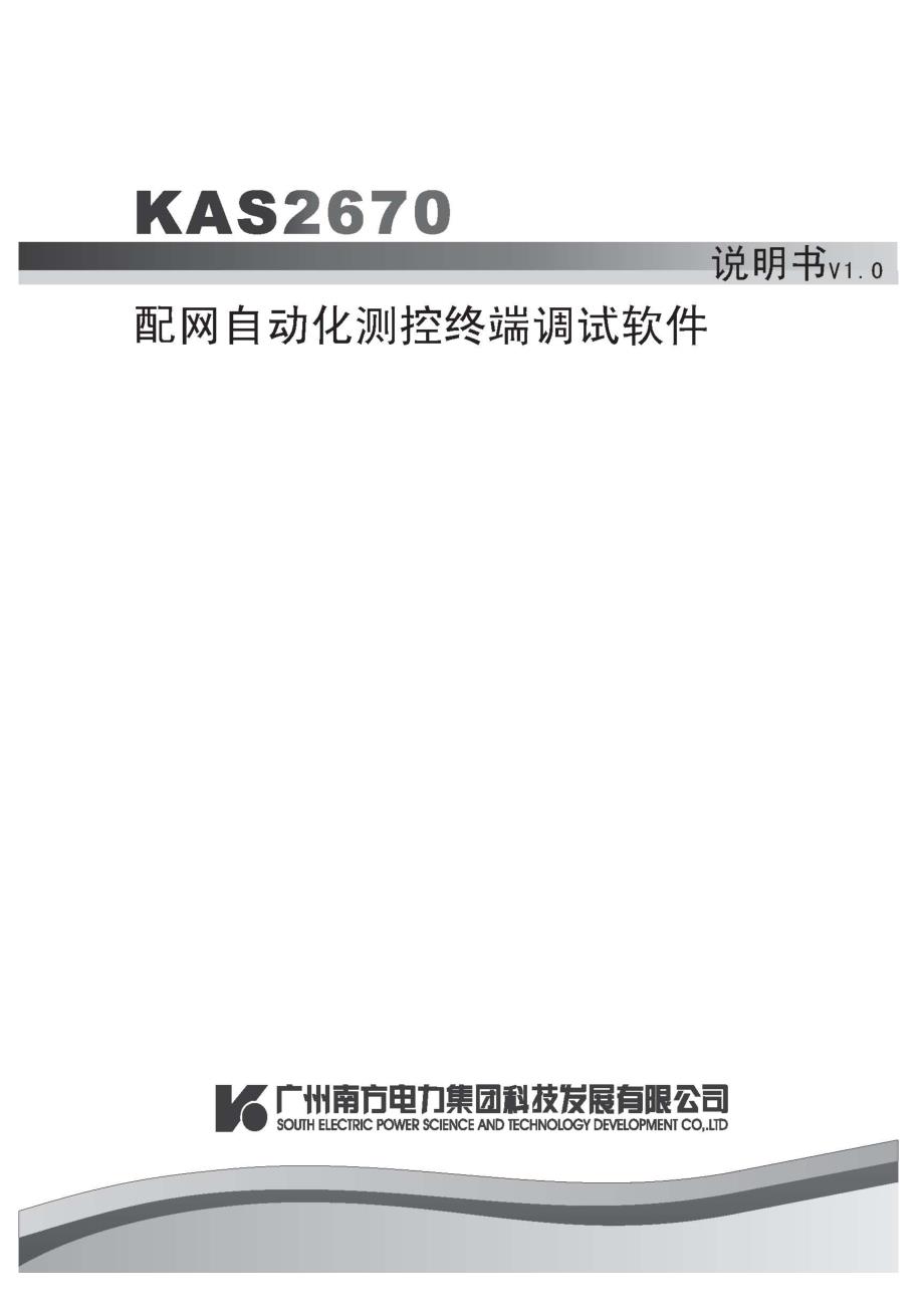 KAS-26xx配网自动化终端调试软件说明书_第1页