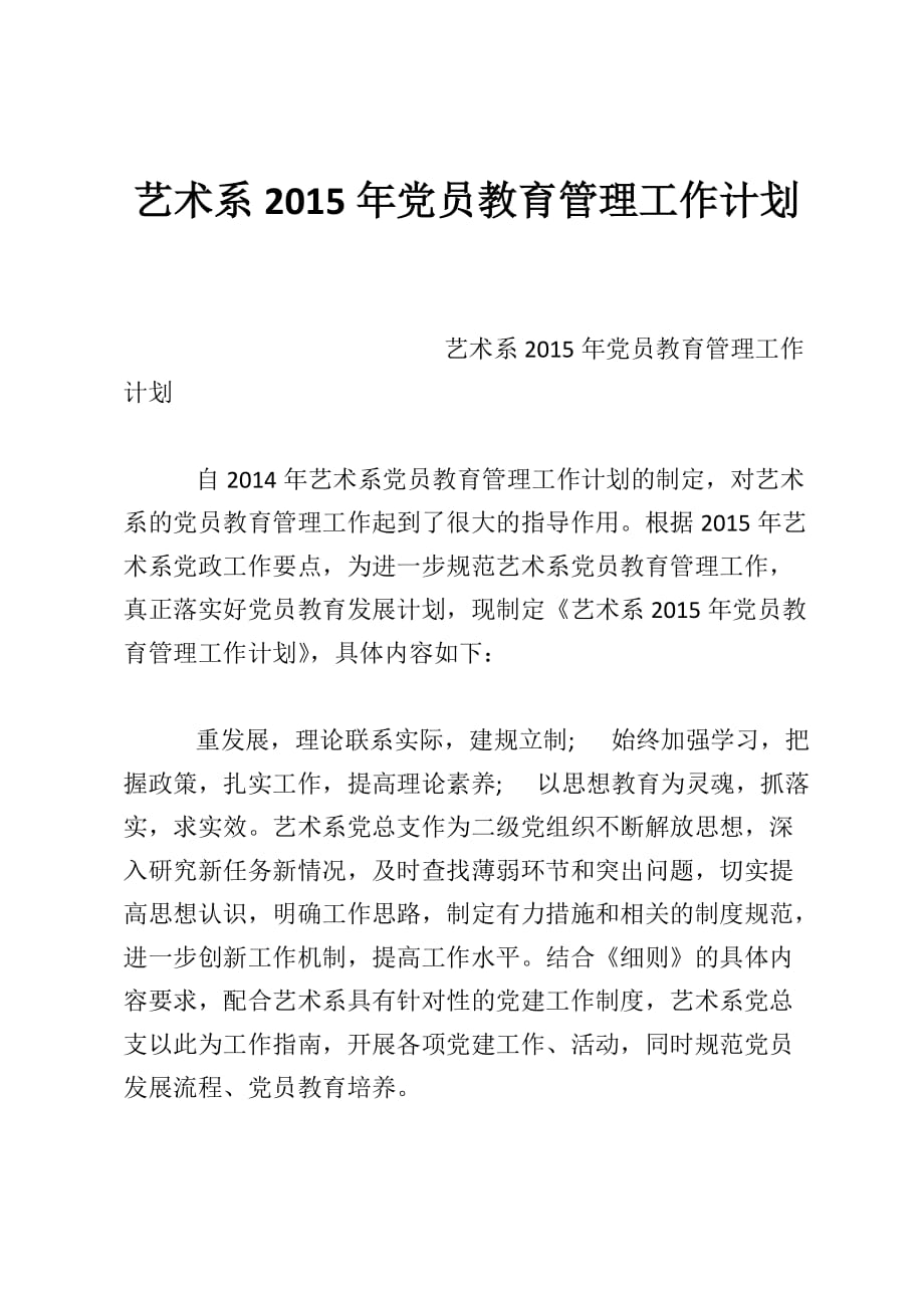 艺术系2015年党员教育管理工作计划_第1页