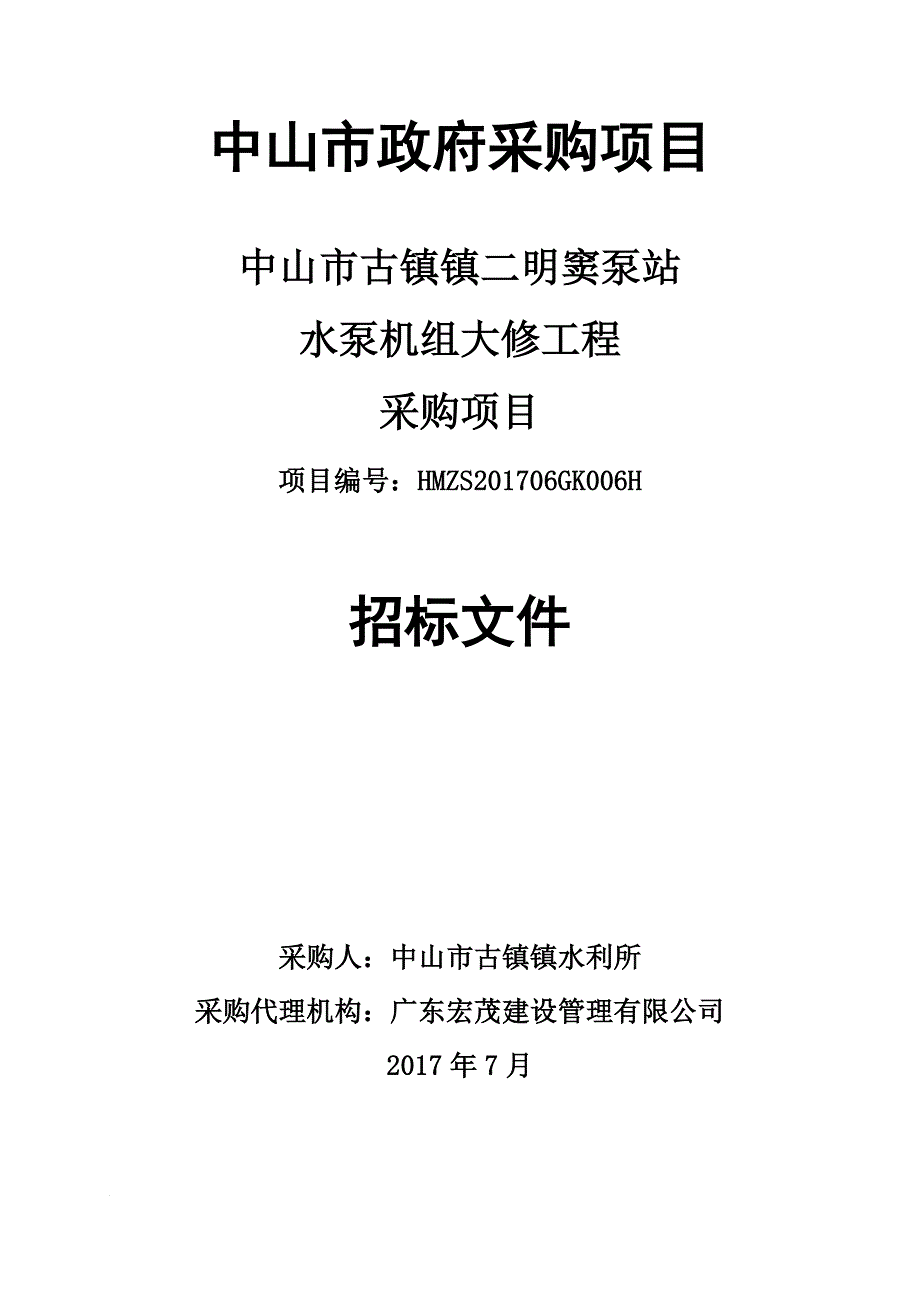 中山市古镇镇二明窦泵站水泵机组大修工程招标文件_第2页