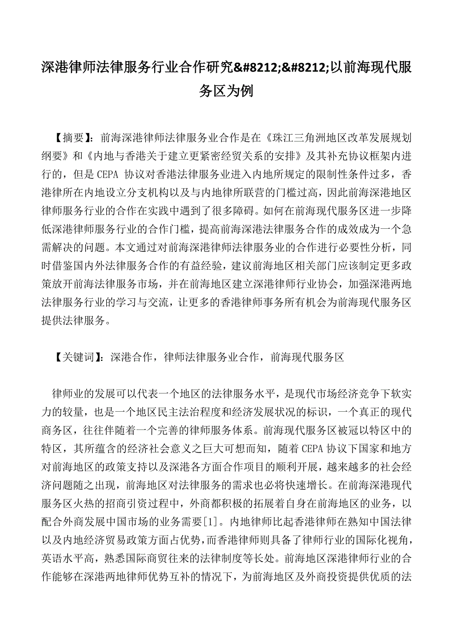 深港律师法律服务行业合作研究&#8212;&#8212;以前海现代服务区为例_第1页