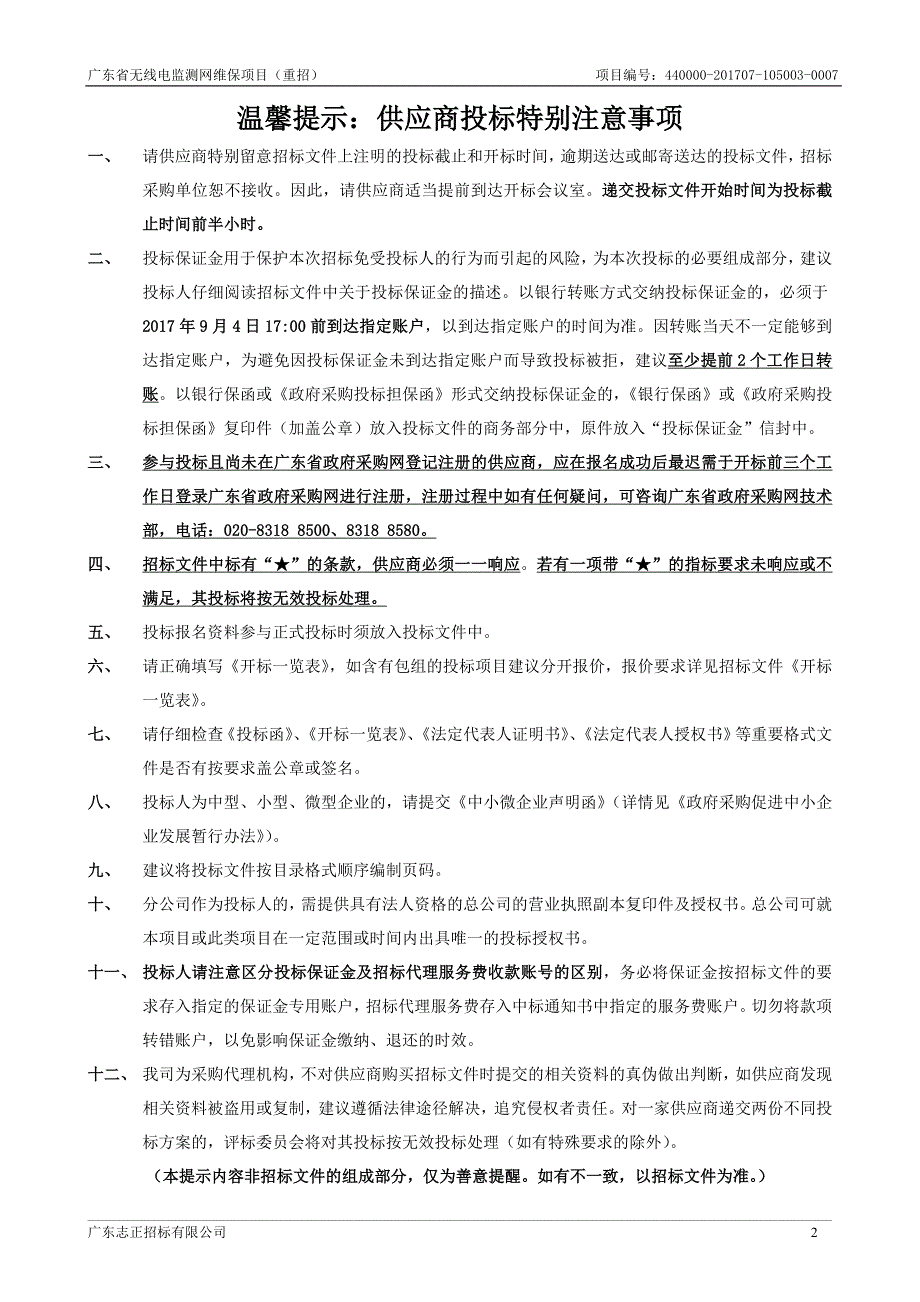 无线电监测网维保项目招标文件_第2页