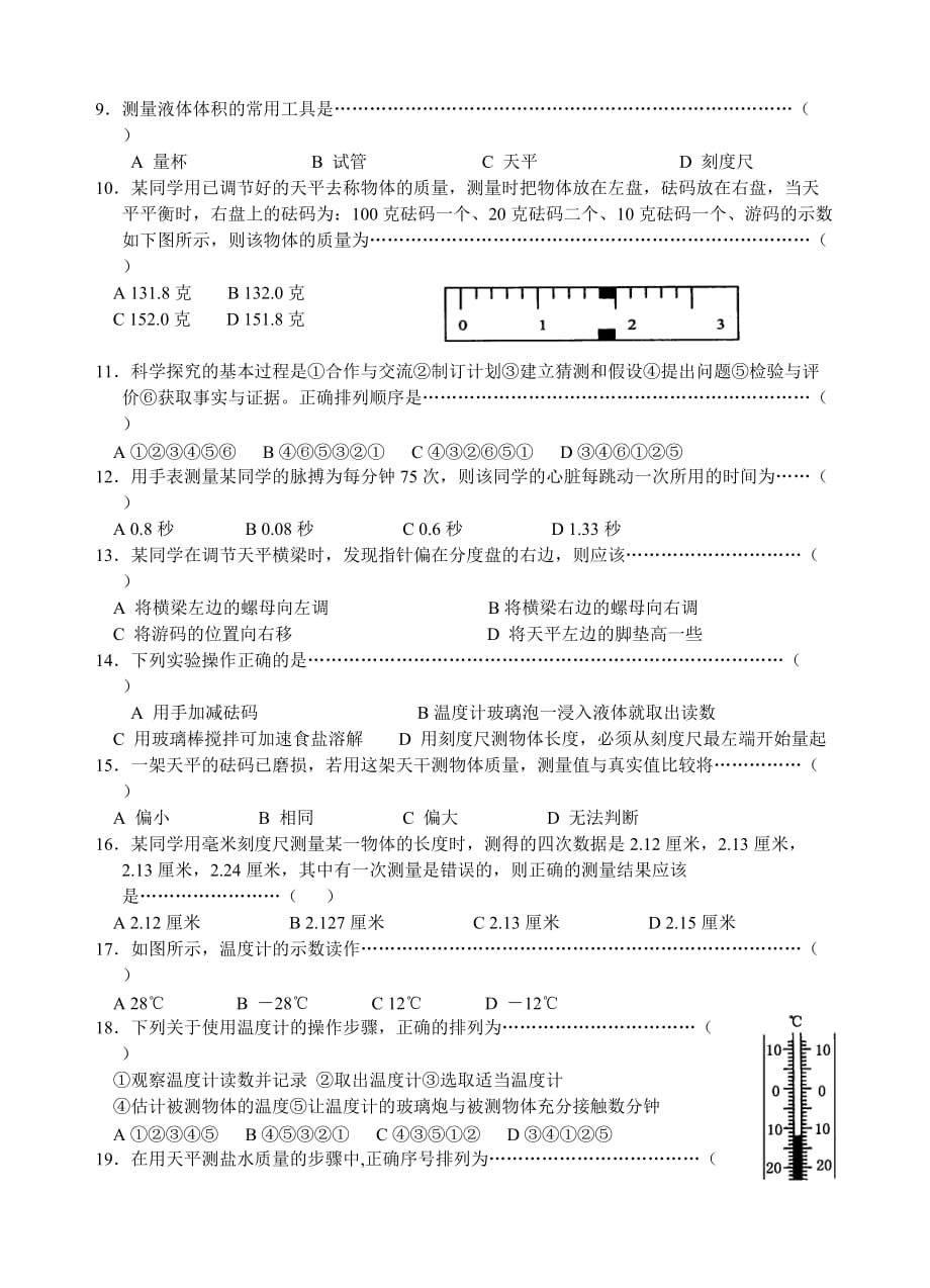 教科版六年级科学上第一章测试题.doc_第2页