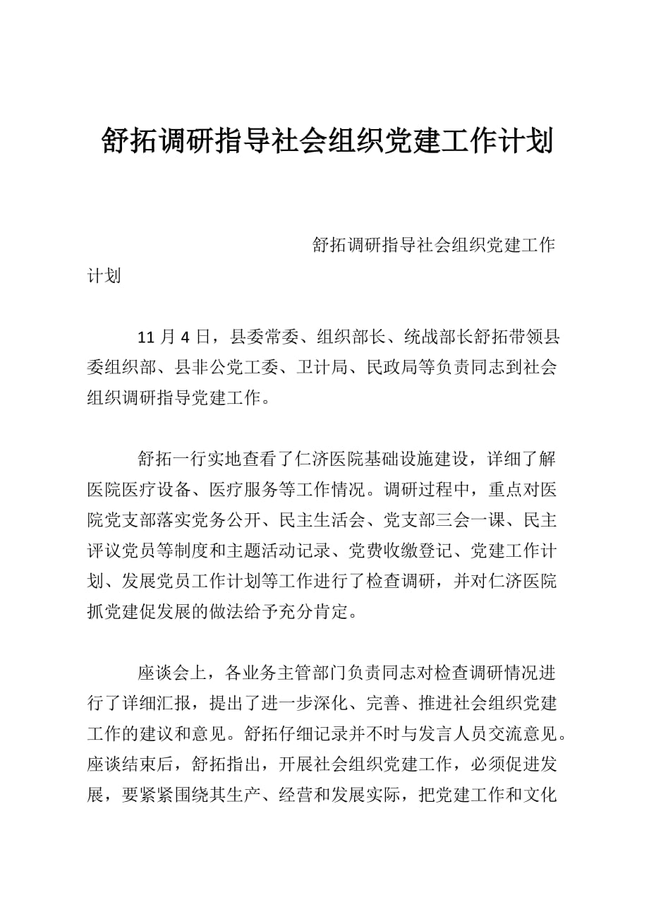 舒拓调研指导社会组织党建工作计划_第1页