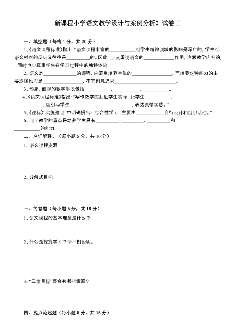 新课程小学语文教学设计与案例分.doc_第1页