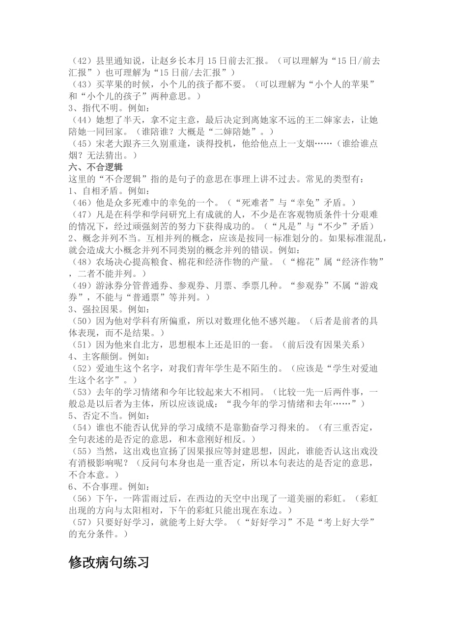 上海四年级常见的病句类型及练习题.docx_第4页