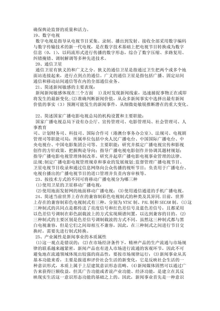 广播电视实务相关简答题_第5页