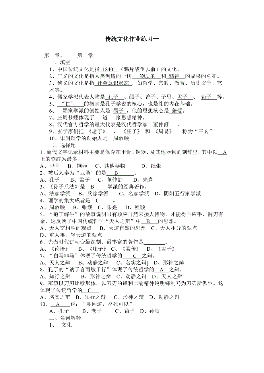 传统文化网上作业答案和青岛文化网上作业答案.doc_第1页