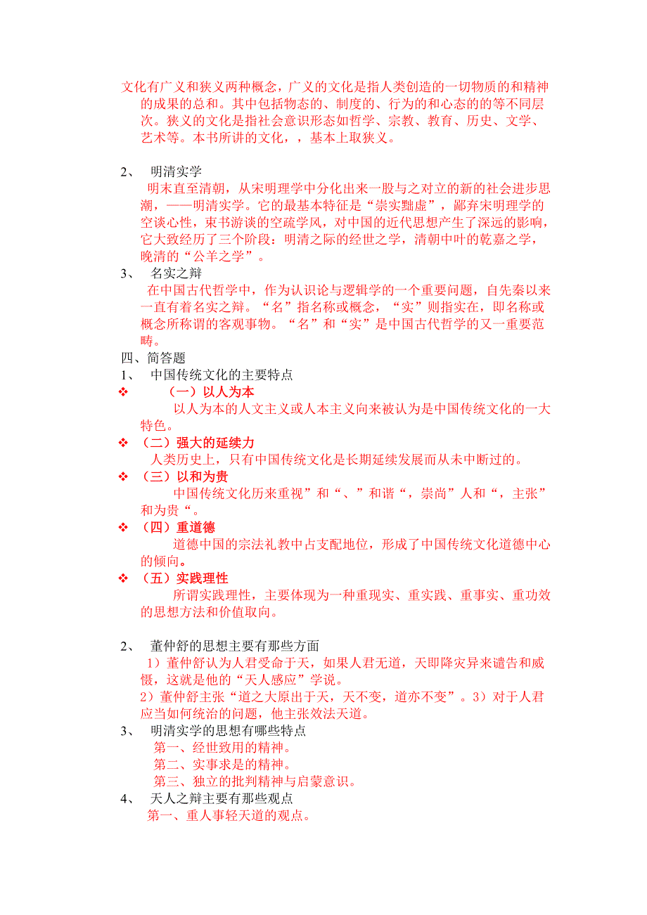 传统文化网上作业答案和青岛文化网上作业答案.doc_第2页