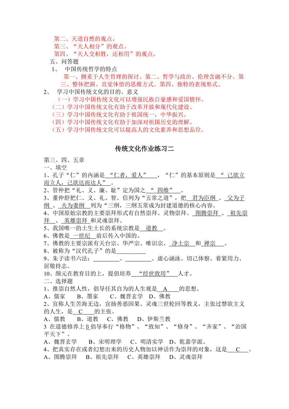 传统文化网上作业答案和青岛文化网上作业答案.doc_第3页