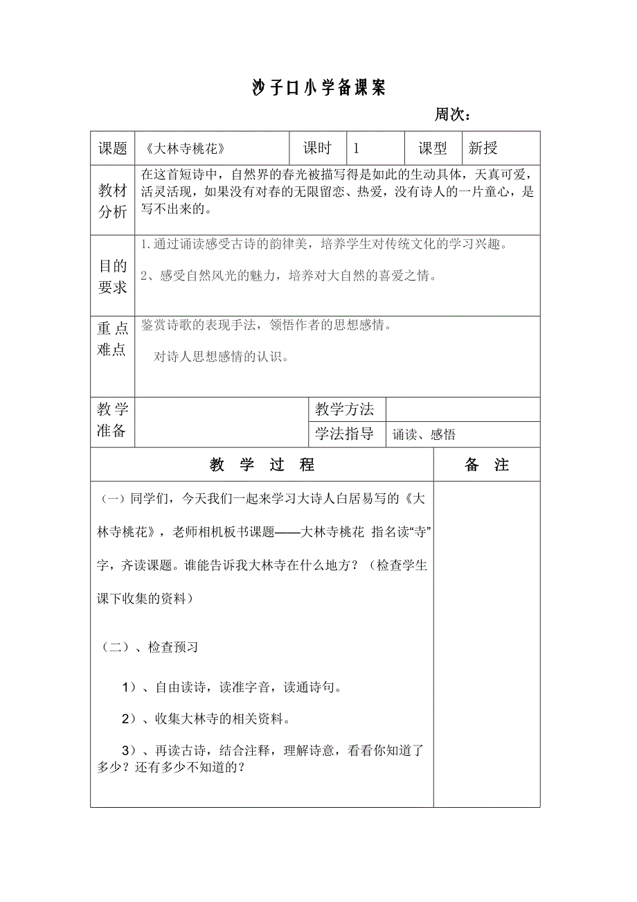 沙子口小学备课案.doc_第1页