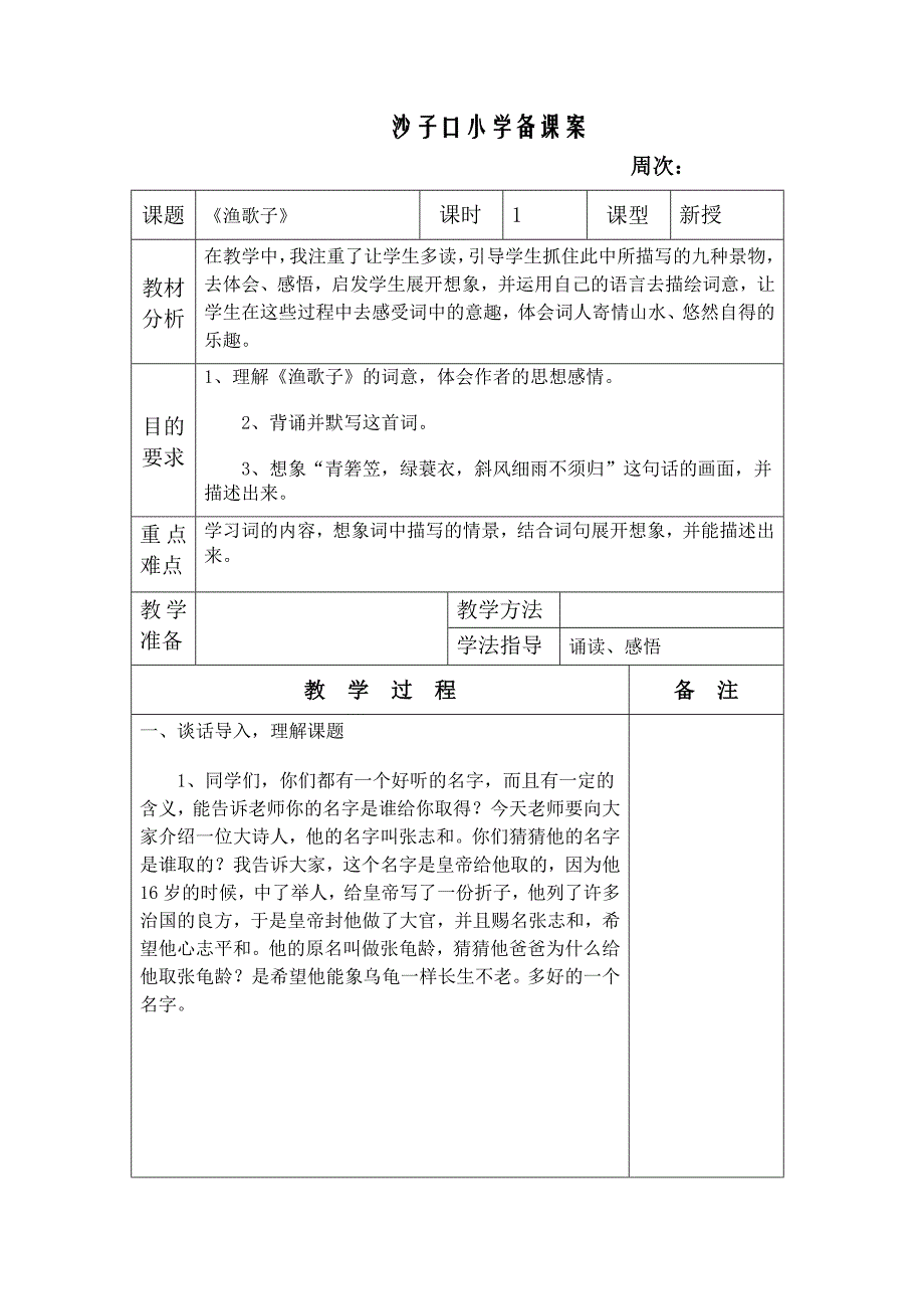 沙子口小学备课案.doc_第4页