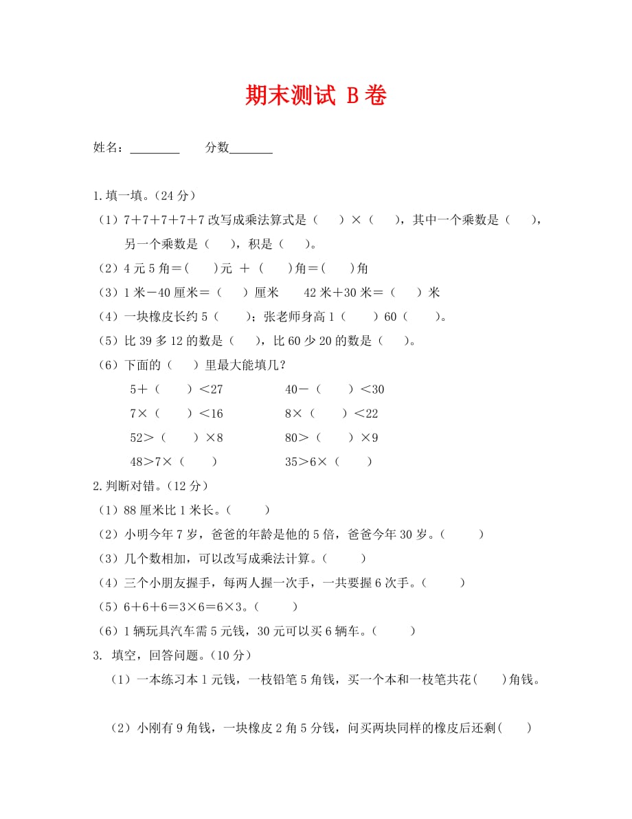 北师大版二年级上册数学期末试卷B_第1页