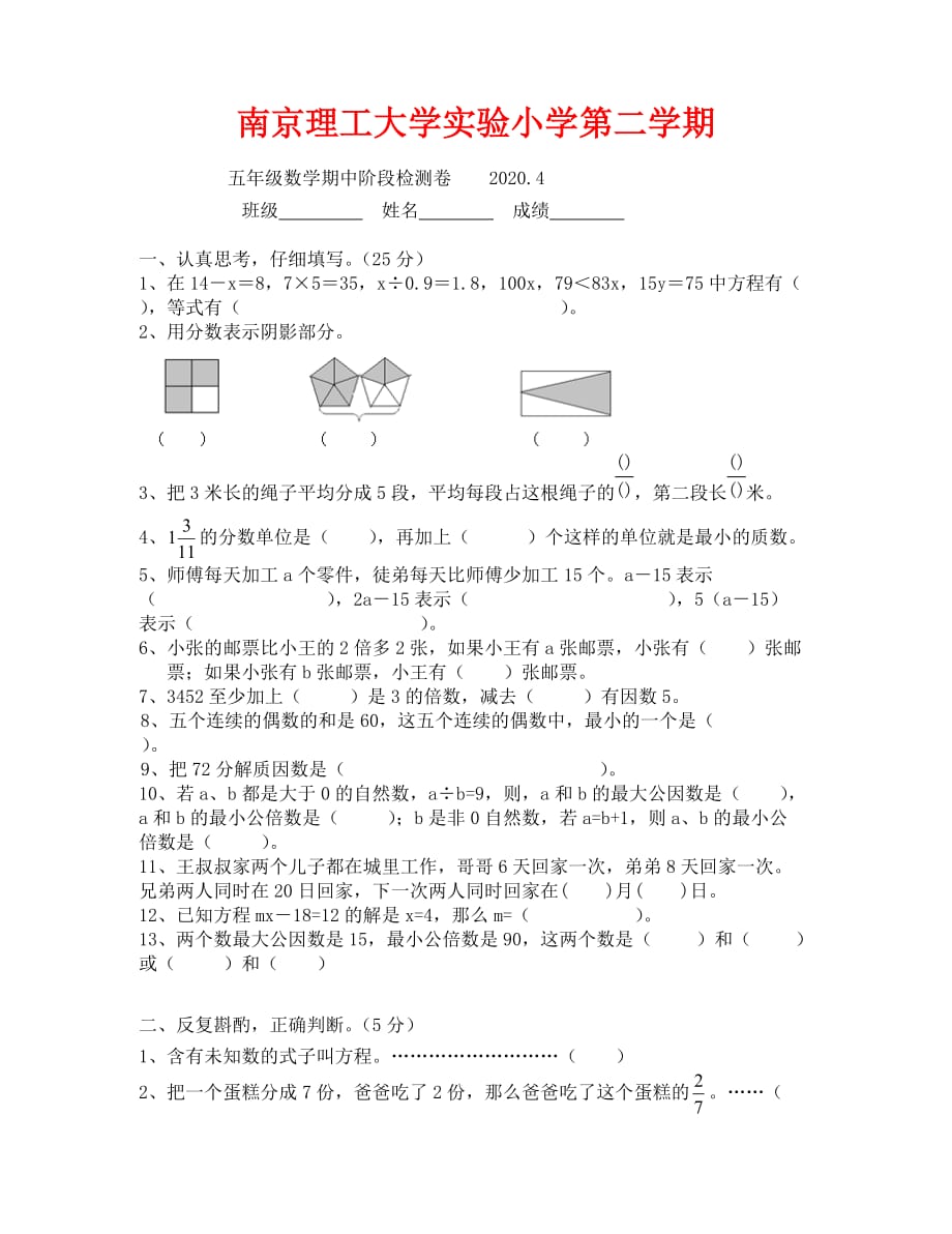 南京理工实验小学学第二学期五年级数学期中质量检测_第1页