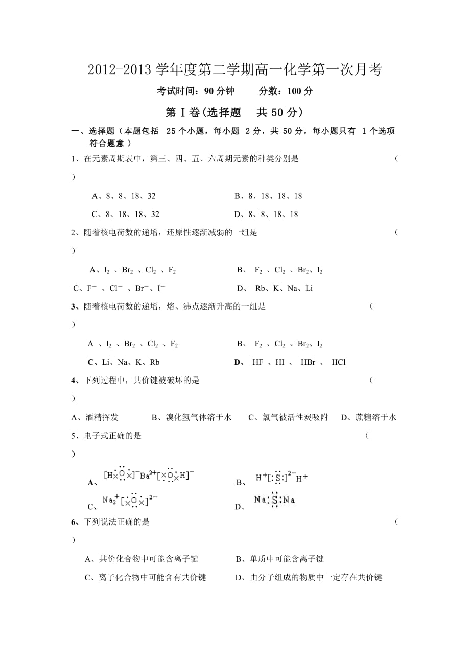 2012-2013学年第二学期高一第一次化学月考.doc_第1页