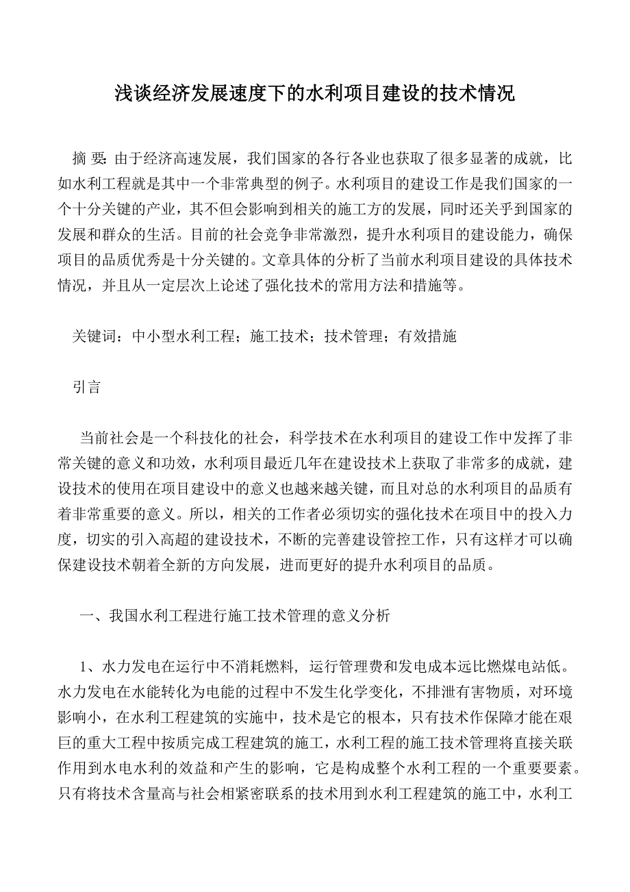 浅谈经济发展速度下的水利项目建设的技术情况_第1页