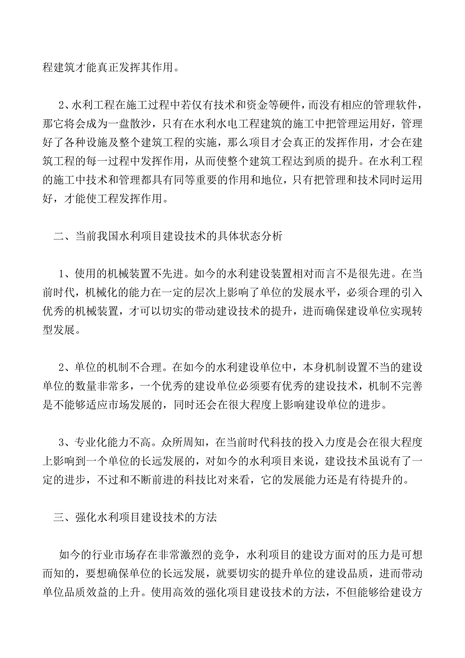 浅谈经济发展速度下的水利项目建设的技术情况_第2页