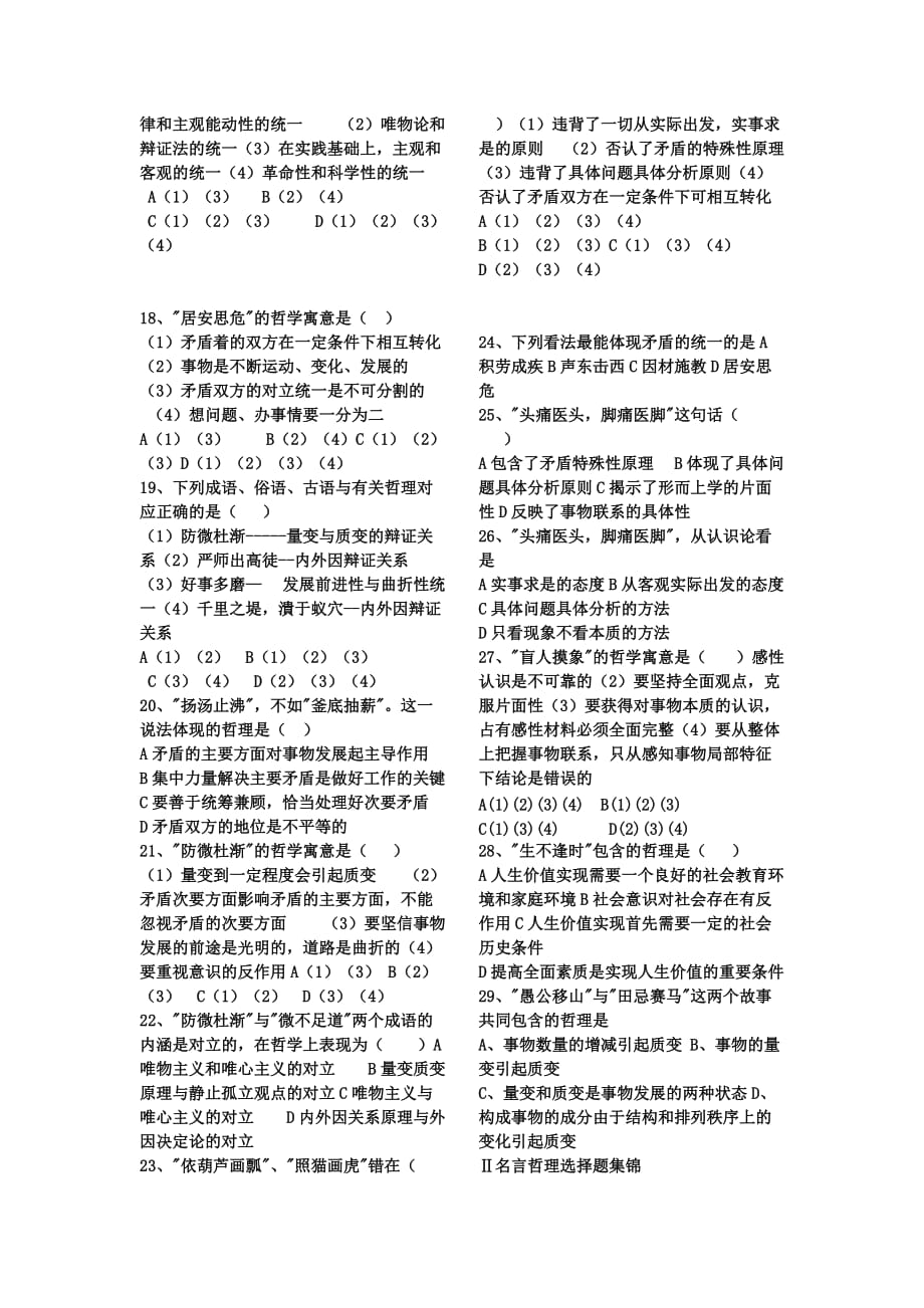 哲学与生活关于成语俗语诗句及名言的选择题练习及答案详解.doc_第2页