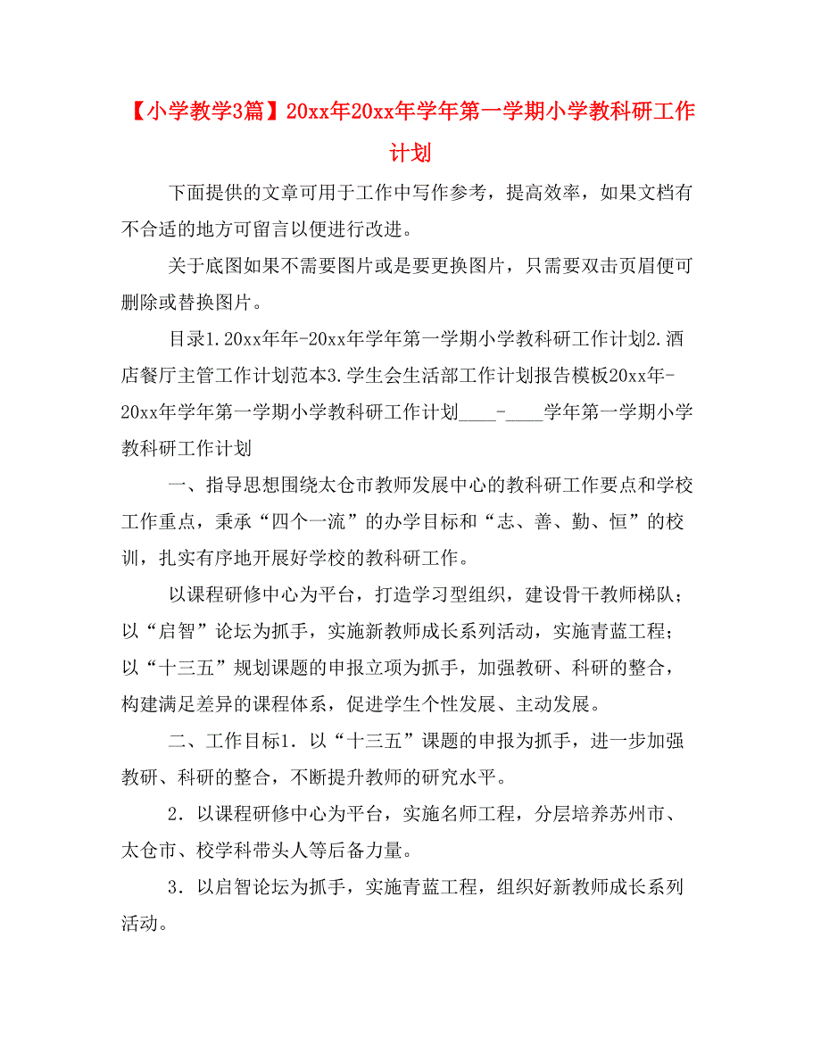 【小学教学3篇】20 xx年20 xx年学年第一学期小学教科研工作计划_第1页