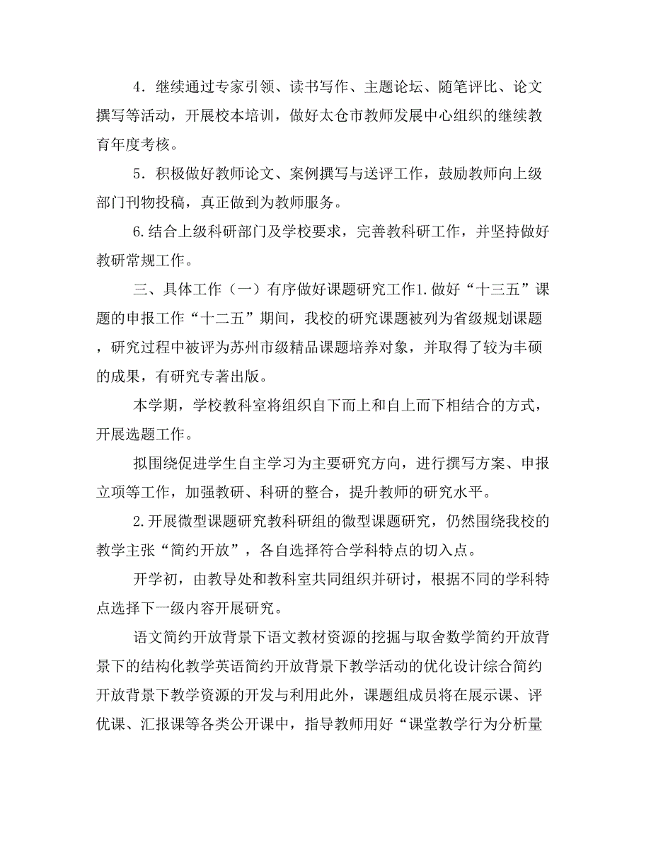 【小学教学3篇】20 xx年20 xx年学年第一学期小学教科研工作计划_第2页