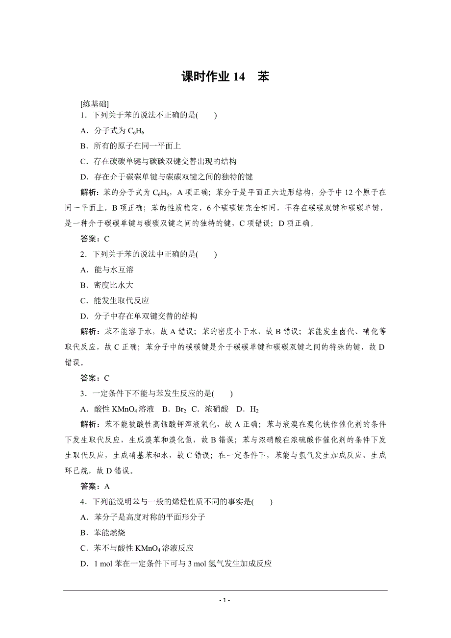 新素养同步人教版高中化学必修二课时作业14苯 Word版含解析_第1页