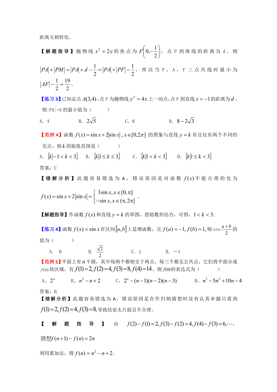 新课标高考数学易错题解题方法大全.doc_第2页