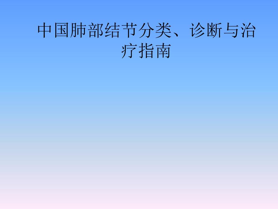 最新肺结节分类、诊断及治疗指南_第1页