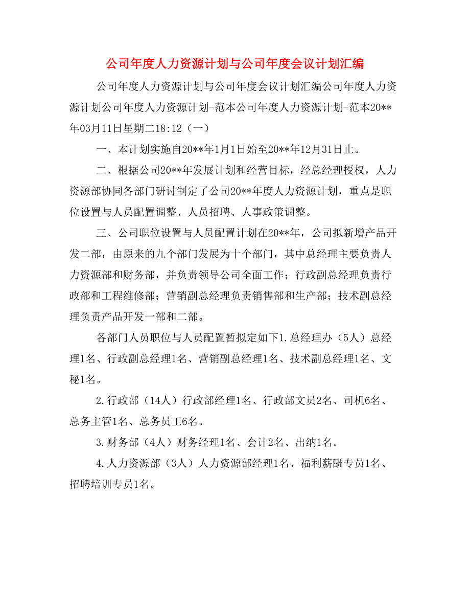 公司年度人力资源计划与公司年度会议计划汇编_第1页