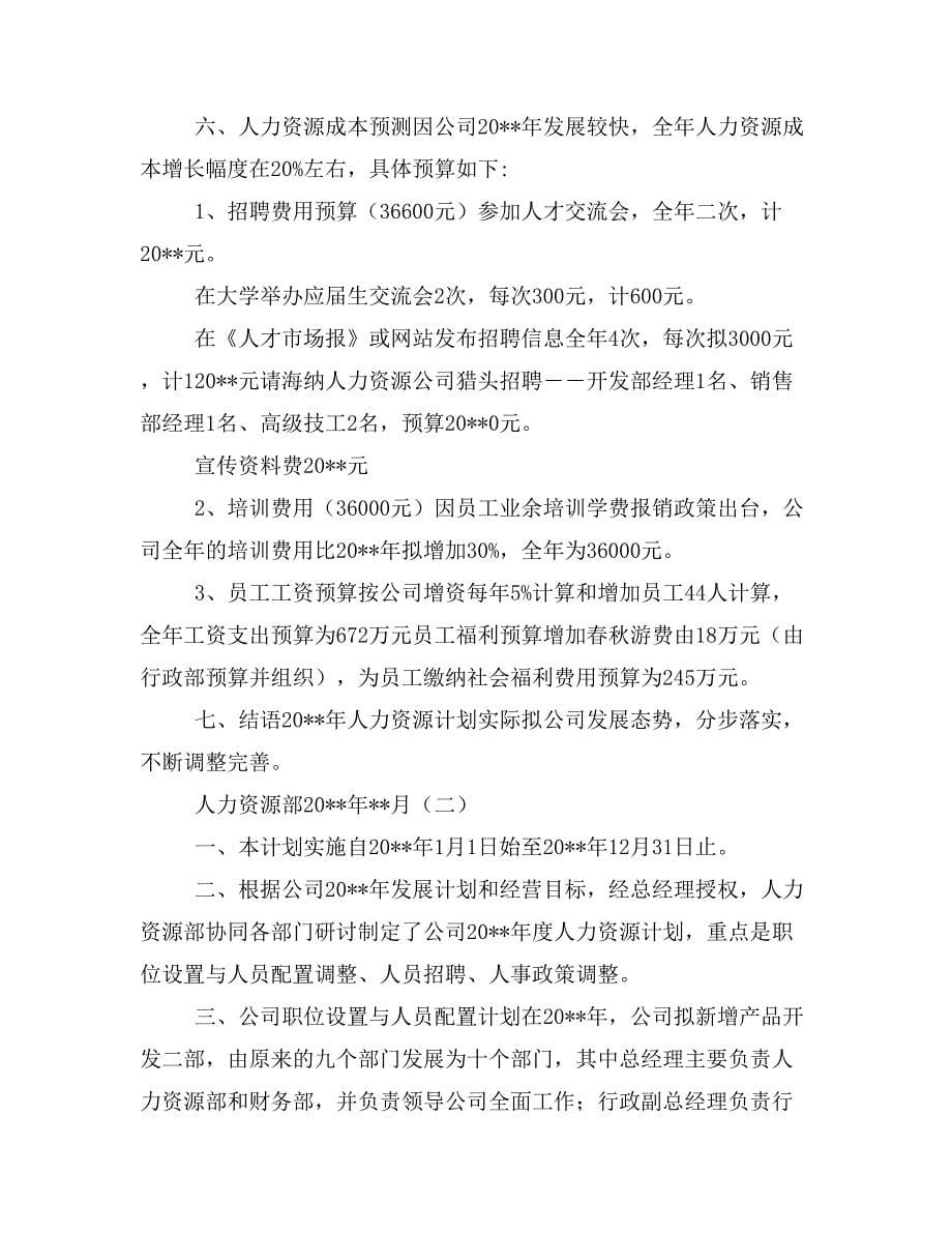 公司年度人力资源计划与公司年度会议计划汇编_第5页