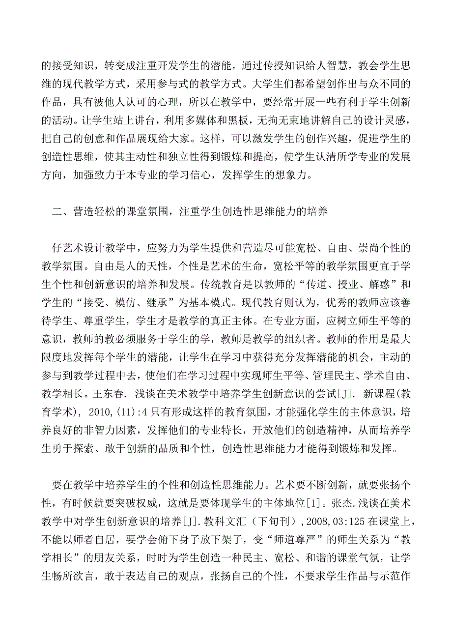 高校艺术设计教学中创造性思维的研究_第2页