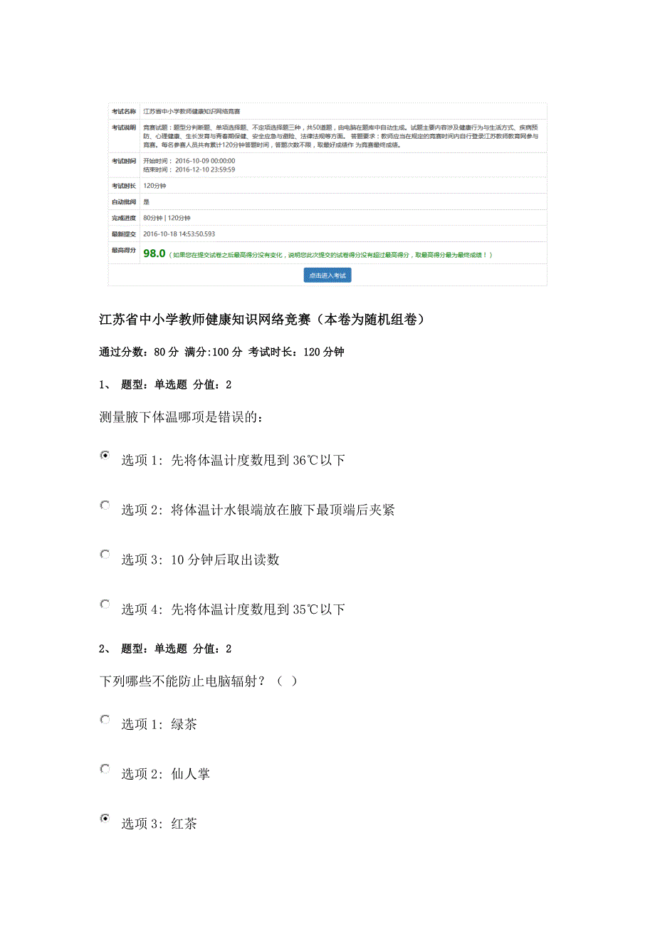 2016江苏省中小学教师健康知识网络竞赛（98分）.doc_第1页