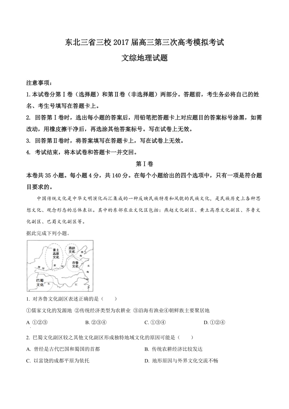 【全国省级联考】东北三省三校2017届高三第三次高考模拟考试文综地理试题（原卷版）_第1页