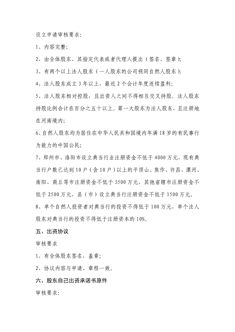 河南省2012年新增典当行申报材料清单及审核标准要求_第2页