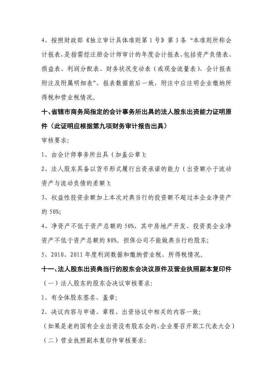 河南省2012年新增典当行申报材料清单及审核标准要求_第5页