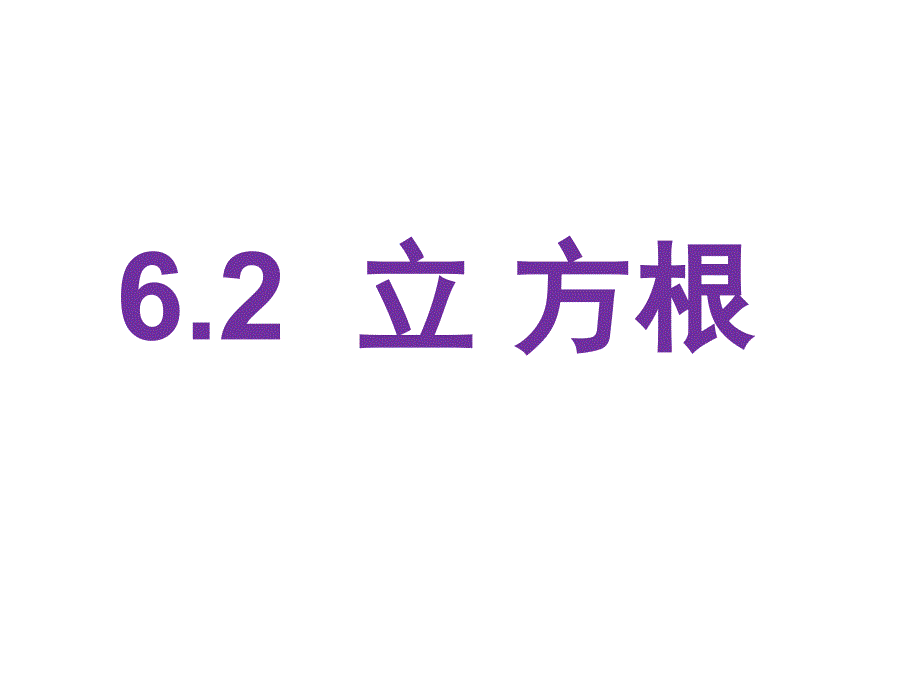 新人教版七年级数学下6.2立方根课件_第4页