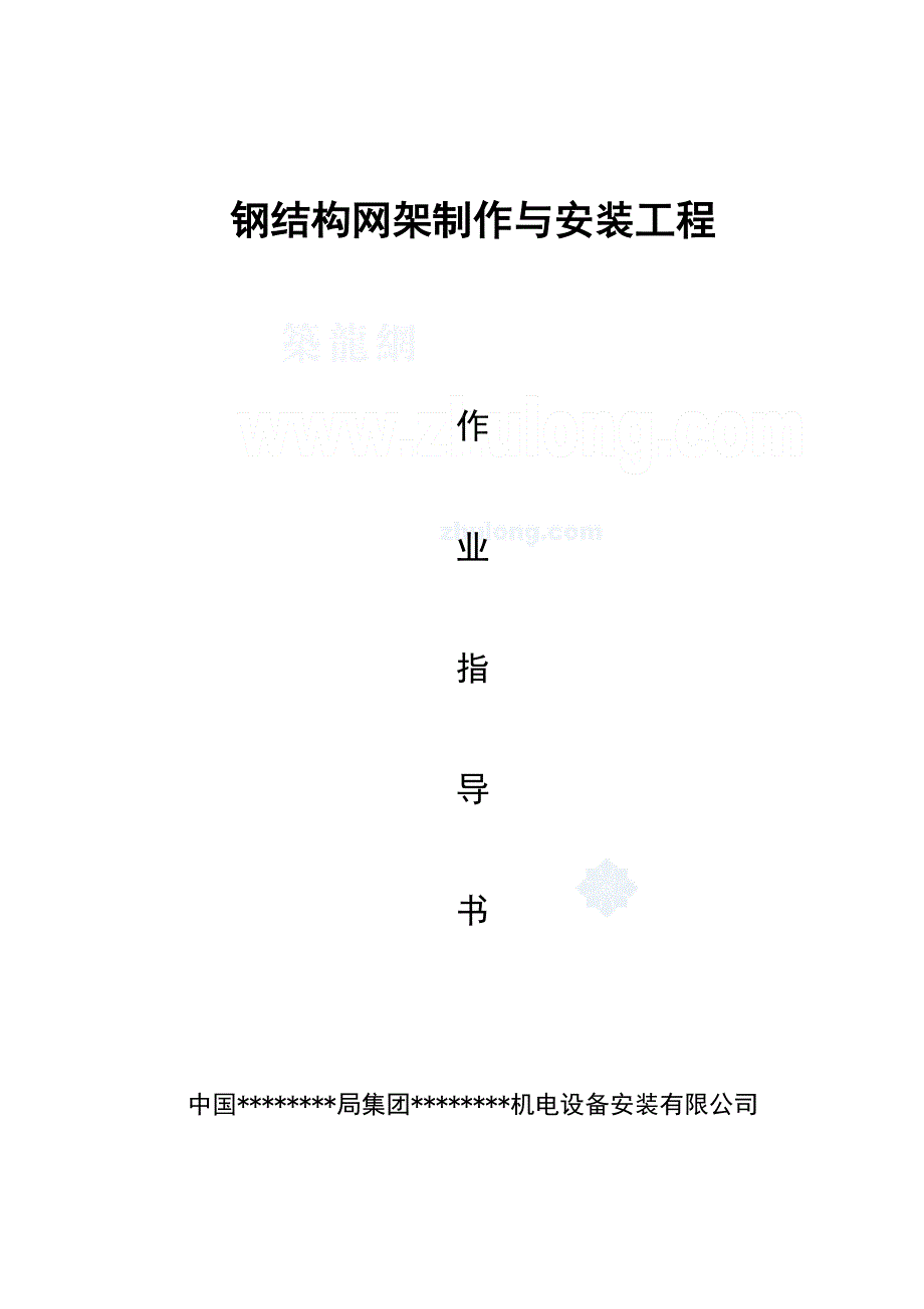 钢网架制作与安装工程施工作业指导书secret.doc_第1页