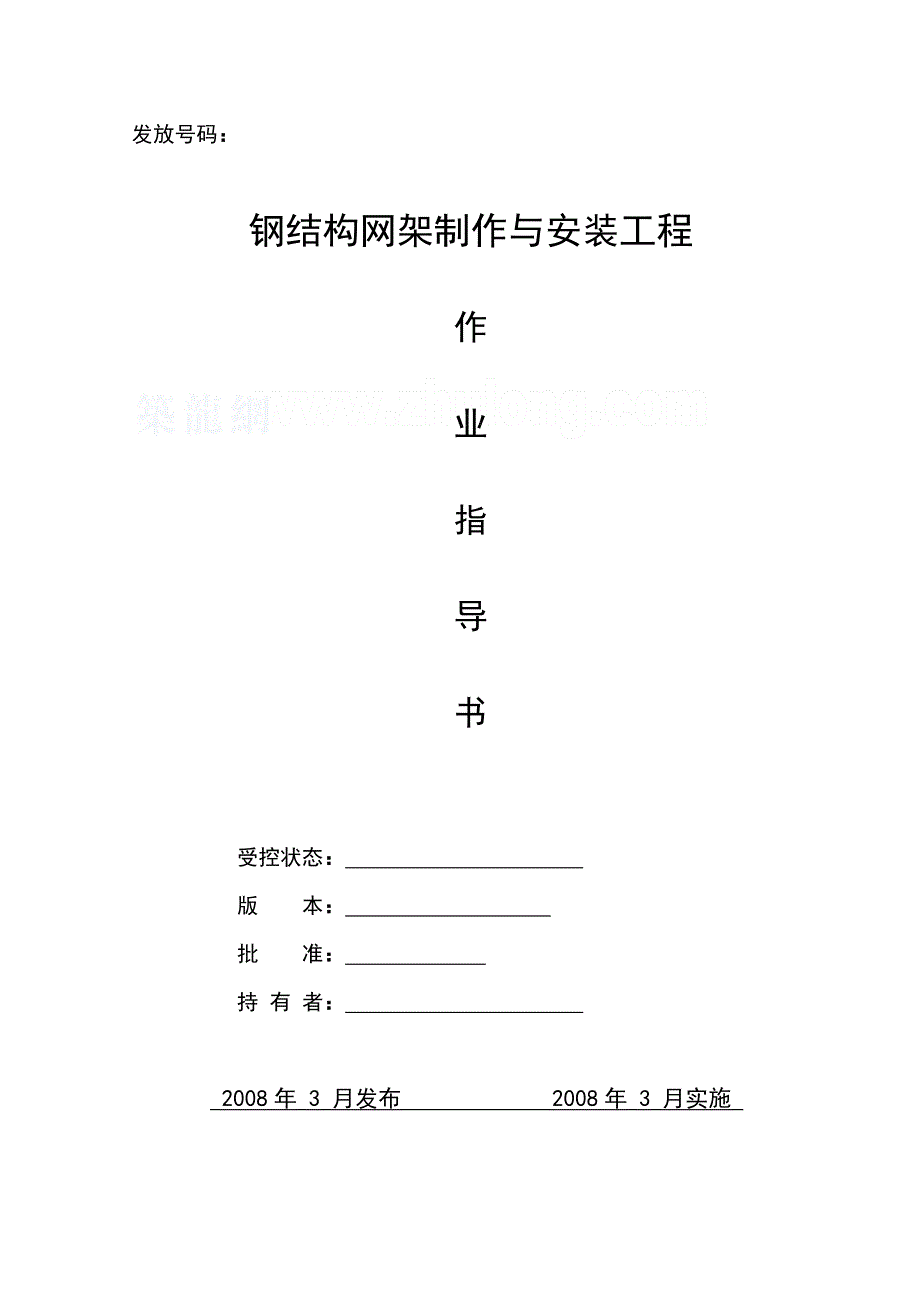 钢网架制作与安装工程施工作业指导书secret.doc_第2页