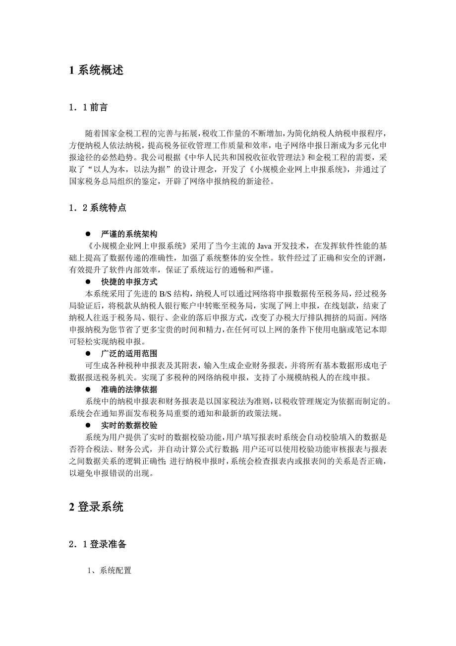 重庆小规模企业网上申报系统说明书.doc_第2页