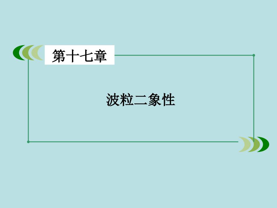 高中物理-第章-波粒二象性章末小结课件-新人教版选修_第1页